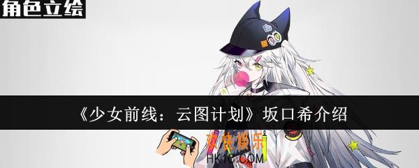 少女前线云图计划坂口希怎么样
