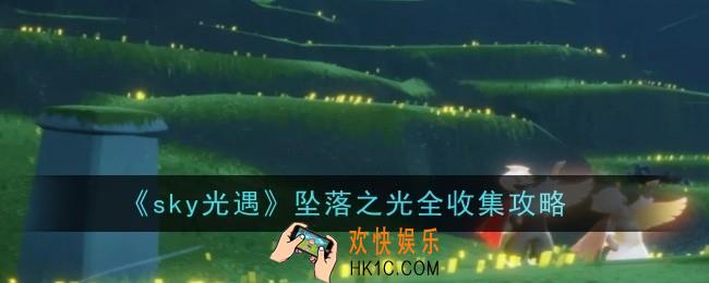 光遇坠落之光全收集攻略