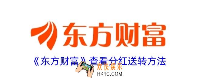 东方财富怎么看分红送转
