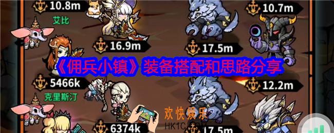 佣兵小镇装备怎么搭配
