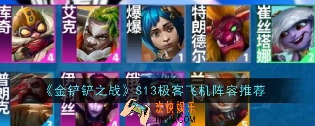金铲铲之战S13极客飞机阵容推荐什么