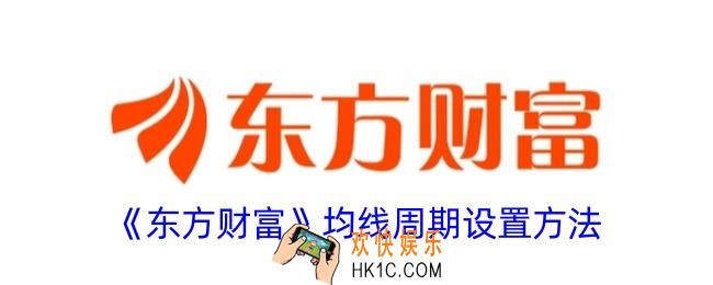 东方财富怎么设置均线参数