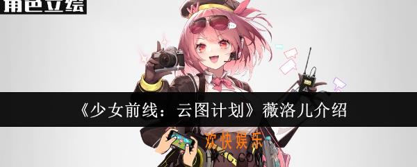 少女前线云图计划薇洛儿怎么样