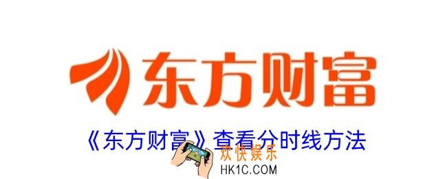 东方财富怎么看分时图