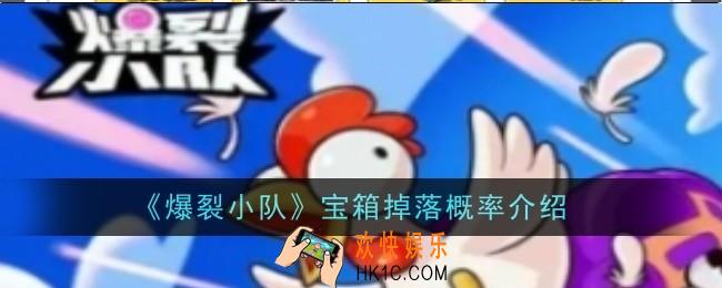 爆裂小队宝箱掉落概率是什么