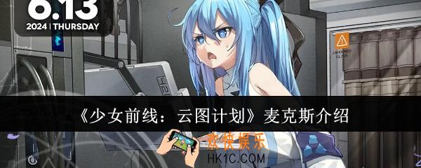 少女前线云图计划麦克斯作用