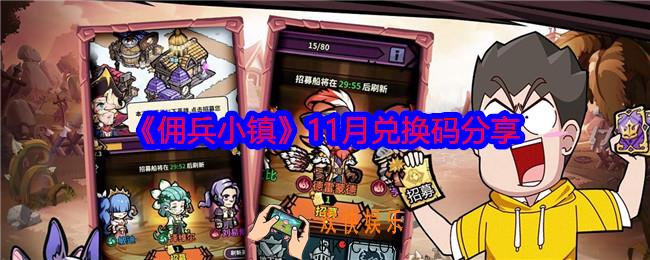 佣兵小镇11月兑换码有哪些