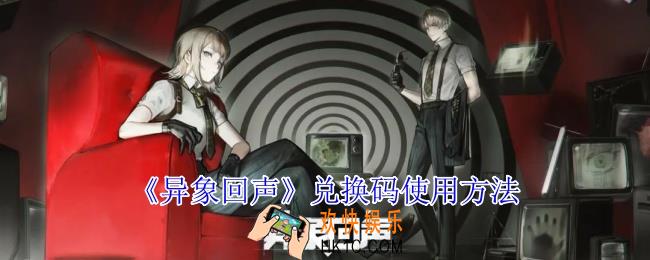 异象回声兑换码怎么使用