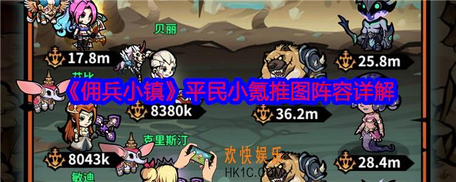 佣兵小镇平民小氪推图阵容怎么搭配