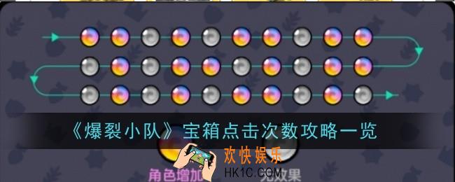 爆裂小队宝箱点击次数是什么
