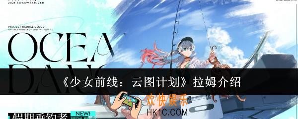 少女前线云图计划拉姆怎么样