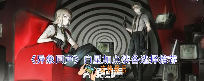 异象回声白星怎么加点