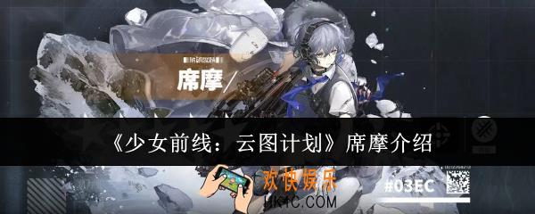 少女前线云图计划席摩怎么样
