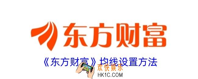 东方财富怎么设置均线