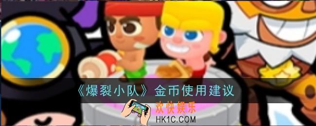 爆裂小队金币怎么使用