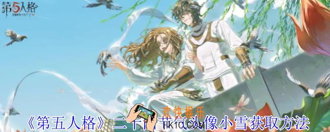 第五人格二十四节气头像小雪怎么获得