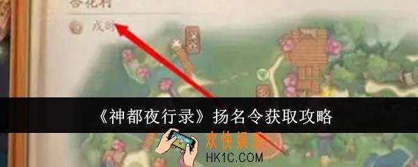 神都夜行录扬名令怎么获取