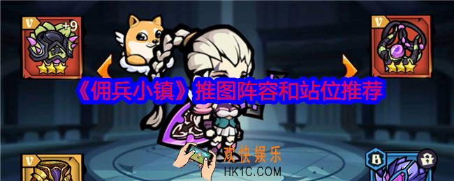 佣兵小镇怎么推图