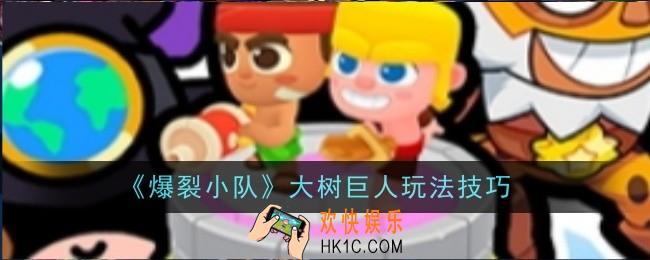 爆裂小队大树巨人玩法是什么