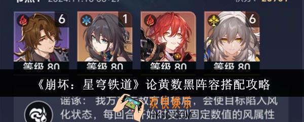 崩坏星穹铁道论黄数黑阵容怎么搭配