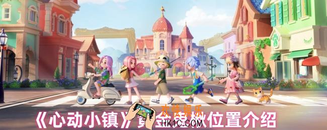 心动小镇黄金鬼楸在哪里