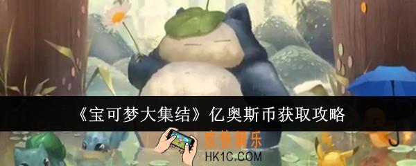 宝可梦大集结亿奥斯币怎么获取