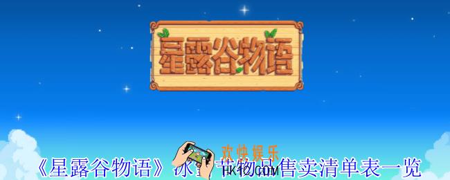 星露谷物语冰雪节售卖什么物品