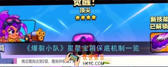 爆裂小队星星宝箱保底机制是什么