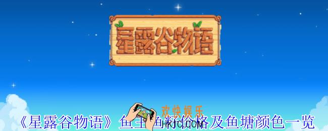 星露谷物语鱼王鱼籽是什么价格