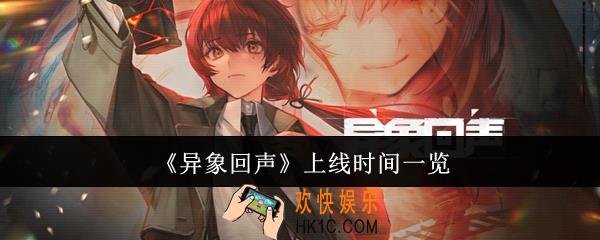 异象回声什么时候上线