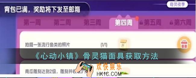 心动小镇骨灵猫面具怎么获取