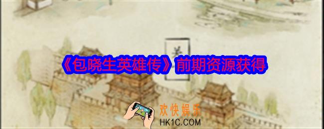 包晓生英雄传资源怎么获得