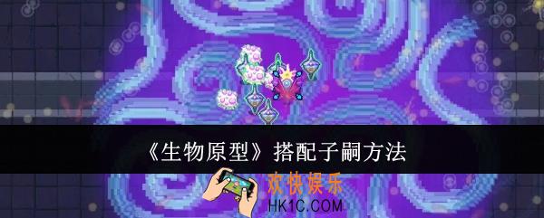 生物原型怎么搭配子嗣