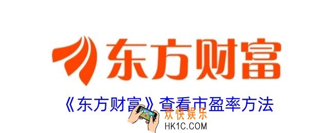 东方财富怎么看市盈率
