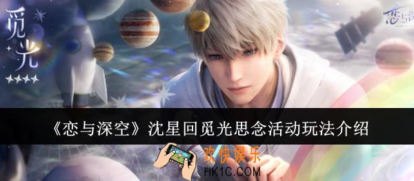 恋与深空沈星回觅光思念活动怎么玩
