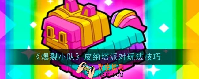 爆裂小队皮纳塔派对玩法是什么