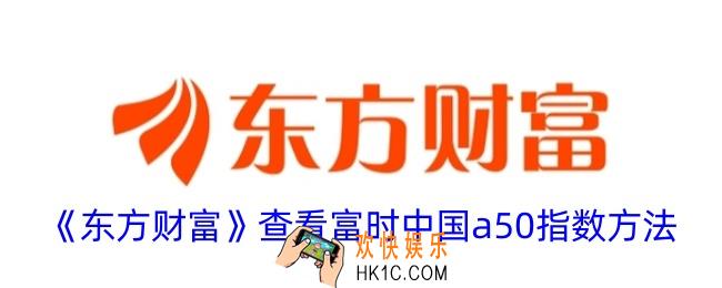 东方财富怎么看富时中国a50指数