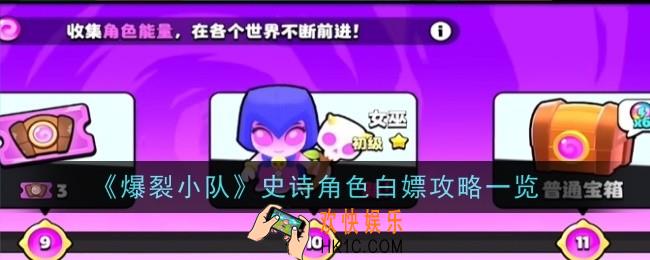 爆裂小队史诗角色怎么白嫖