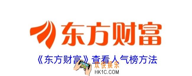 东方财富怎么看人气榜