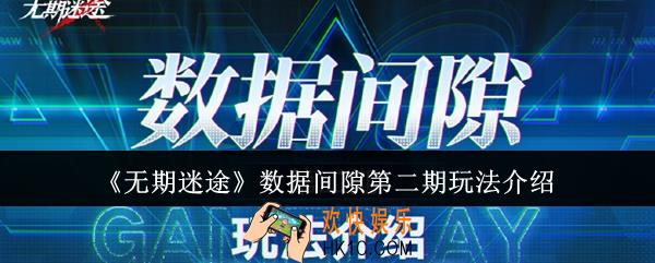 无期迷途数据间隙第二期怎么玩
