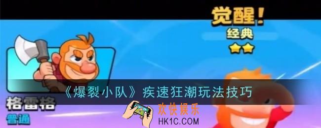 爆裂小队疾速狂潮玩法是什么