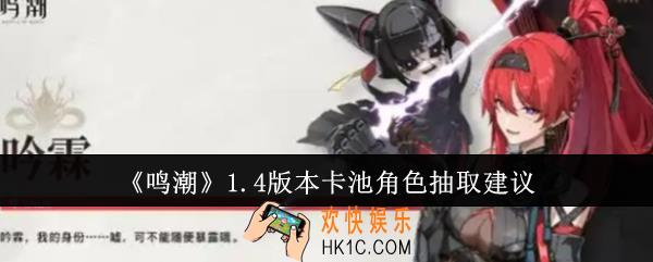 鸣潮1.4版本卡池角色值得抽吗