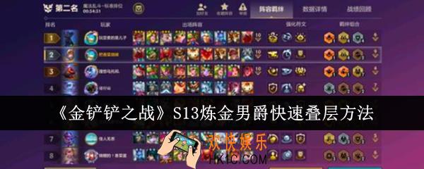 金铲铲之战S13炼金男爵怎么快速叠层