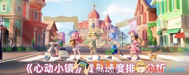 心动小镇载具速度哪个最快