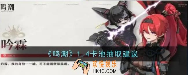 鸣潮1.4卡池抽取建议是什么