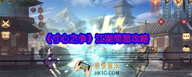 寸心之争江湖简易攻略