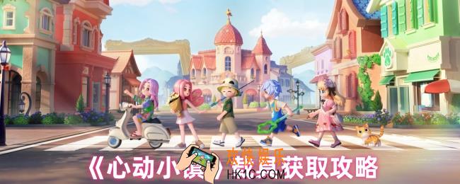心动小镇载具怎么获得
