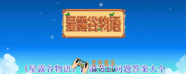 星露谷物语沙漠节日问题答案是什么