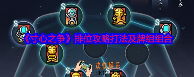寸心之争排位攻略