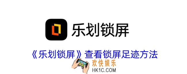 乐划锁屏怎么查看壁纸记录